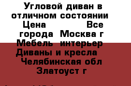 Угловой диван в отличном состоянии › Цена ­ 40 000 - Все города, Москва г. Мебель, интерьер » Диваны и кресла   . Челябинская обл.,Златоуст г.